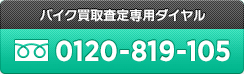 バイク買取査定専用ダイヤル:0120-819-105