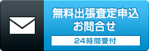 無料出張査定申込お問合せ24時間受付