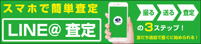 スマホで簡単査定 LINE@査定 撮る・送る・査定の3ステップ!友だち追加で直ぐに始められる!