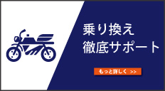 乗り換え徹底サポート もっと詳しく