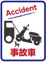 事故車