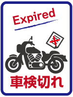 車検切れ