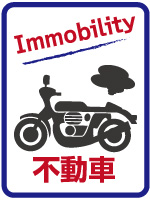 不動車