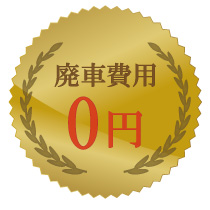 廃車費用0円