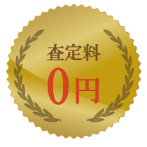 査定料0円