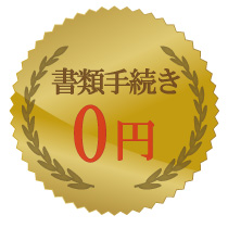 書類手続き0円