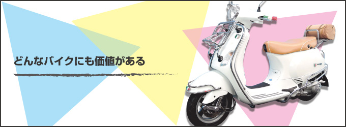 どんなバイクにも価値がある