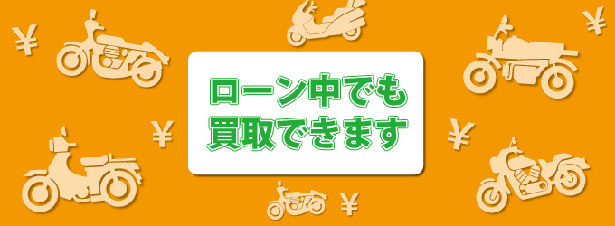 ローン中の買取OK