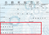 自動車検査証