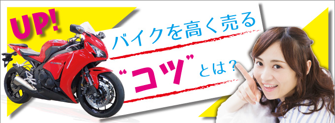 バイクを高く売る"コツ"とは?