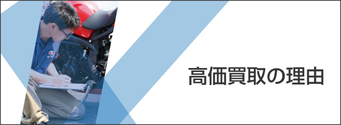 高価買取の理由