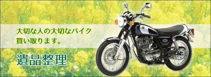大切な人の大切なバイク買い取ります。遺品整理