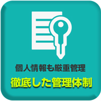 徹底した管理体制:個人情報も厳重管理
