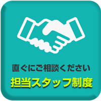 担当スタッフ制度:直ぐにご相談ください