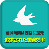 追求された業務効率:削減時間は価格に還元