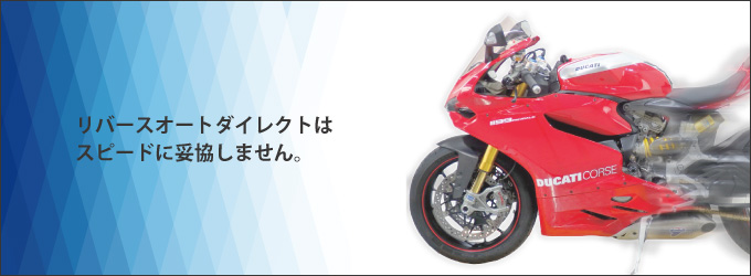リバースオートダイレクトはスピードに妥協しません。