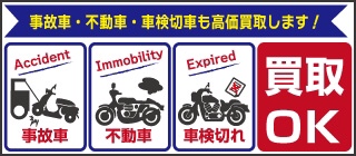 事故車・不動車・車検切車も高価買取します！