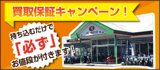 買取保証キャンペーン！持ち込むだけで「必ず」お値段が付きます！