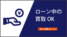 ローン中の買取OK