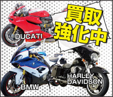 DUCATI・BMW・HARLEY DAVIDSON 買取強化中