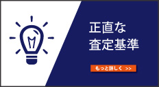 正直な査定基準