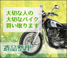 大切な人の大切なバイク買い取ります 遺品整理