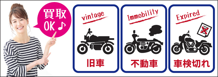 旧車・不動車・車検切れ 買取OK♪