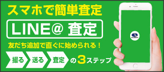 スマホで簡単査定 LINE@査定 友だち追加で直ぐに始められる！撮る・送る・査定の3ステップ
