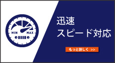 迅速スピード対応